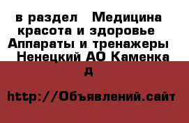  в раздел : Медицина, красота и здоровье » Аппараты и тренажеры . Ненецкий АО,Каменка д.